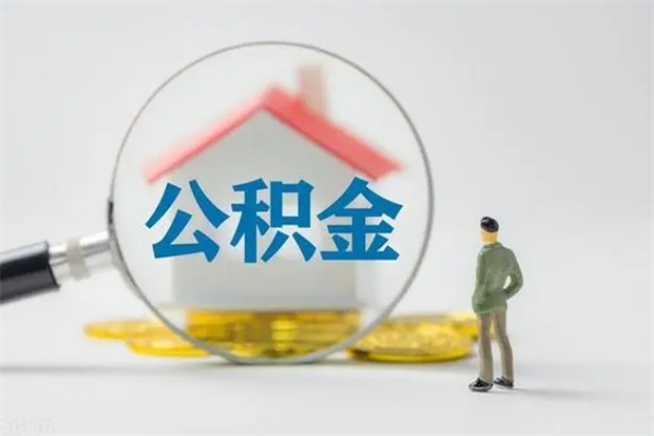 秦皇岛半年公积金可以取出来吗（公积金半年后可以取多少）